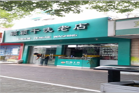 颖颖干洗加盟怎么样-加盟颖颖亲身经历10年开店总结