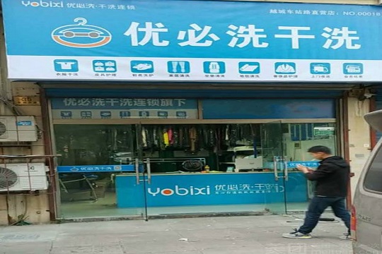优必洗干洗加盟