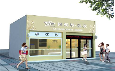 阿玛尼干洗店好吗，了解开阿玛尼干洗店要求有哪些