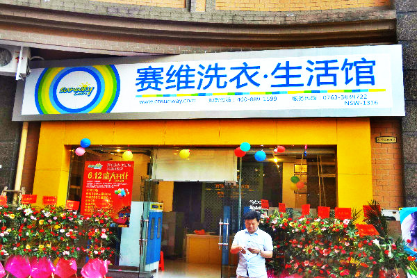 赛维干洗连锁加盟，创业致富必备，成功开店实战指南