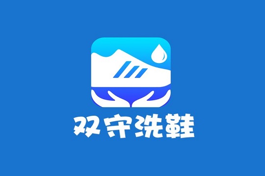 双守洗鞋