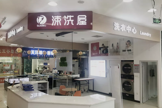 涑洗屋洗衣店加盟怎么样-加盟涑洗屋亲身经历6年开店总结