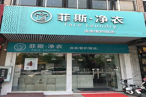 菲斯净衣