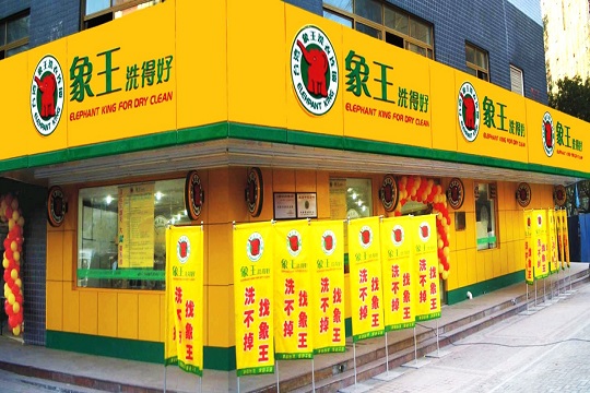 象王洗衣店