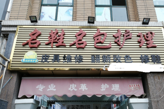 俪洁皮革护理加盟