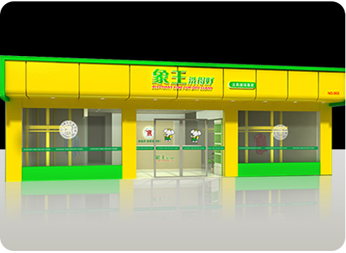 象王洗衣店