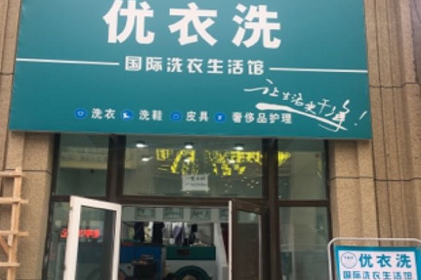 优衣洗干洗店加盟怎么样-加盟优衣洗6年说说我的赚钱经验