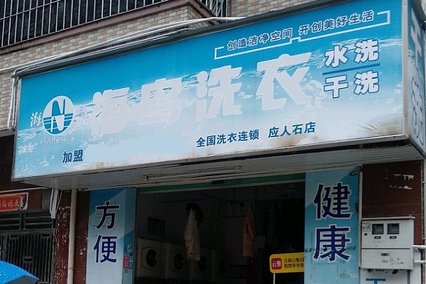 海鸟洗衣加盟费多少