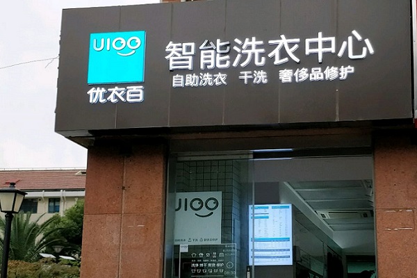 U100智能洗衣中心