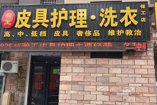 瀚王皮具护理加盟怎么样靠谱吗-加盟瀚王亲身经历8年开店总结