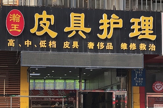 瀚王皮具护理加盟怎么样靠谱吗-加盟瀚王亲身经历8年开店总结