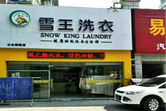 雪王洗衣加盟