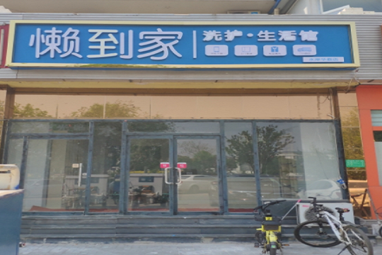 懒到家洗护