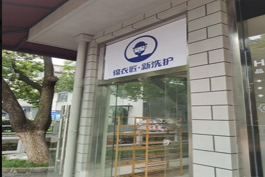 锦衣匠·新洗护加盟