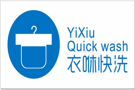 衣咻快洗加盟怎么样-加盟衣咻快洗亲身经历10年开店总结