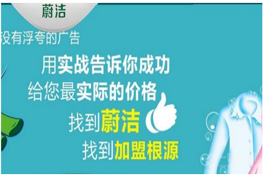 蔚洁健康洗衣加盟怎么样靠谱吗-加盟蔚洁亲身经历10年开店总结