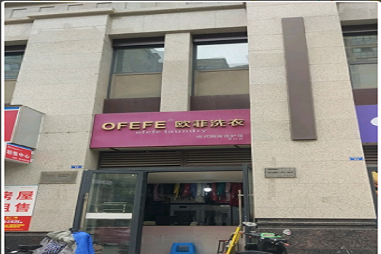 鸥菲洗衣加盟怎么样靠谱吗-加盟鸥菲亲身经历5年开店总结