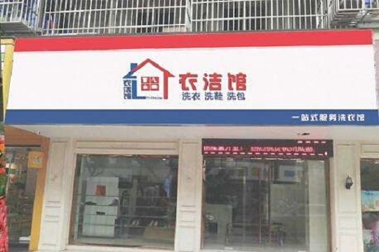 衣洁馆加盟