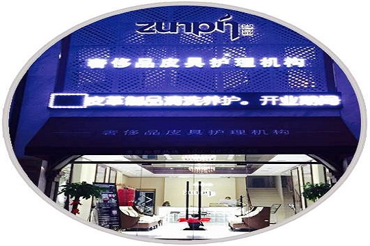 尊品皮具护理加盟