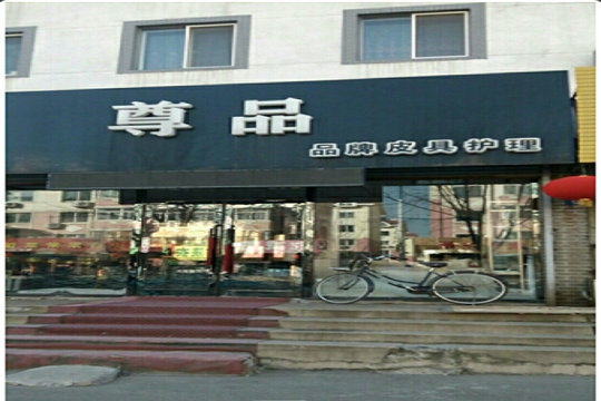 尊品皮具护理加盟