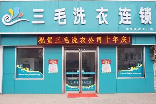 三毛洗衣店加盟