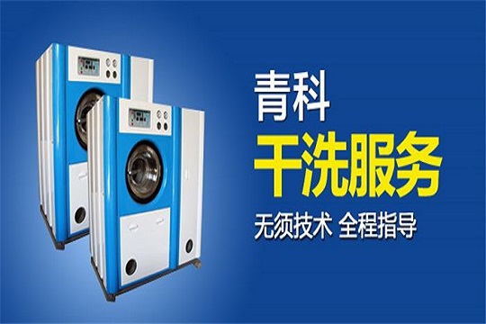 青科干洗加盟怎么样-加盟青科亲身经历6年开店总结