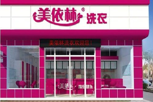美依林干洗加盟