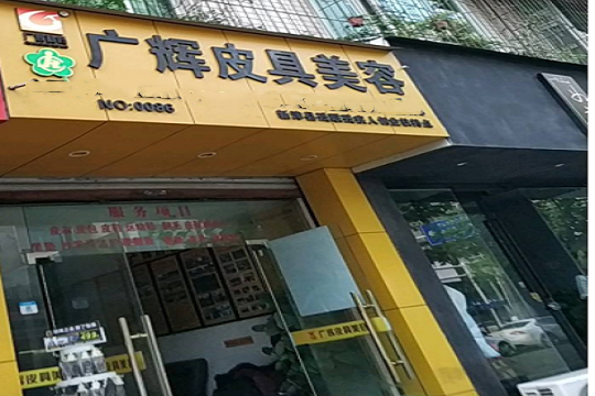 广辉皮具美容加盟怎么样-加盟广辉亲身经历8年开店总结