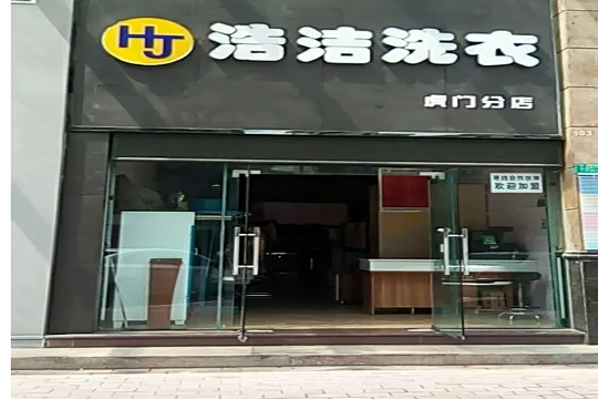 浩洁洗衣加盟