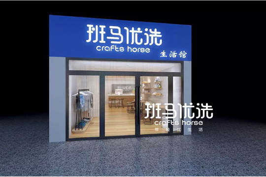 班马优洗加盟怎么样-加盟班马优洗亲身经历8年开店总结