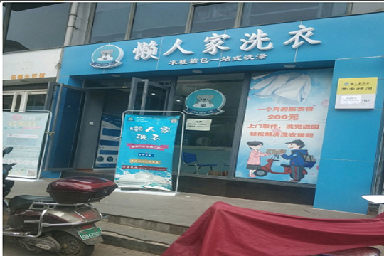 懒人家洗衣加盟