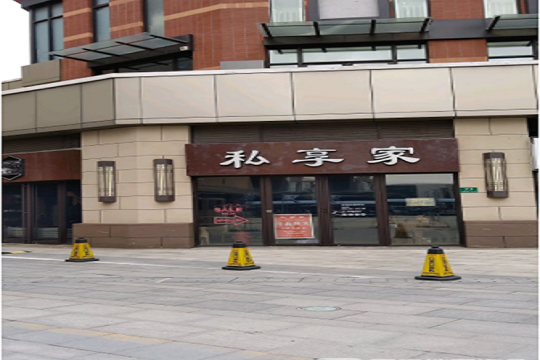 私享家加盟