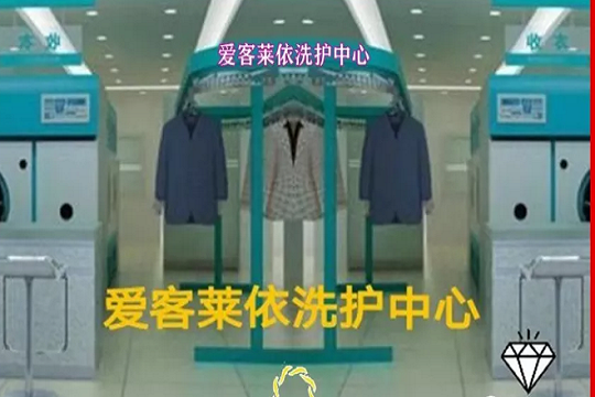 爱客莱依洗护专家加盟