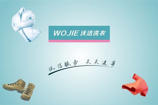 沃洁洗衣加盟