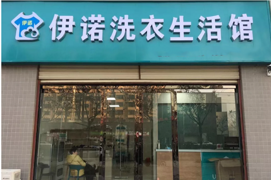 伊诺洗衣生活馆加盟