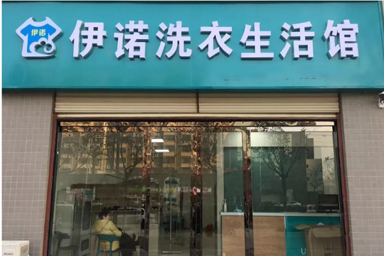 伊诺洗衣生活馆加盟怎么样-加盟伊诺亲身经历8年开店总结