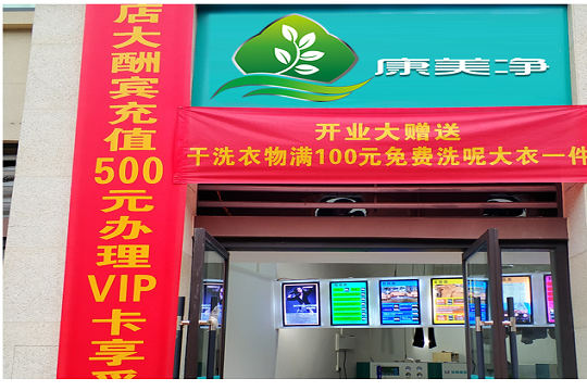 康美净洗衣加盟