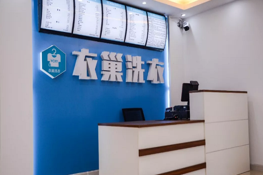 衣巢洗衣加盟