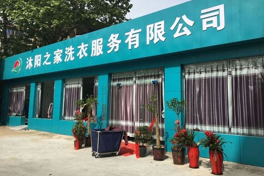 沐阳洗衣加盟