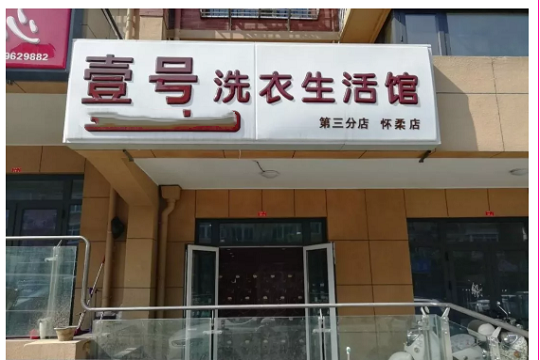 壹号洗衣馆加盟