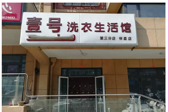 壹号洗衣馆加盟怎么样-加盟壹号亲身经历10年开店总结