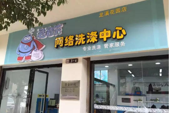 泡泡侠洗衣加盟