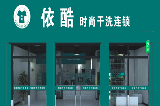 依酷干洗连锁加盟怎么样靠谱吗-加盟依酷亲身经历6年开店总结