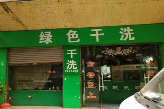 绿色洗衣店加盟