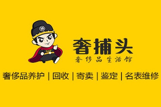 奢捕头奢侈品护理加盟