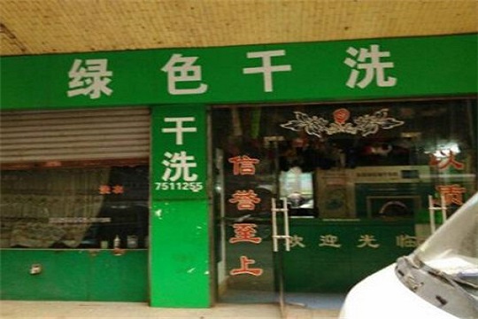 绿色洗衣店加盟