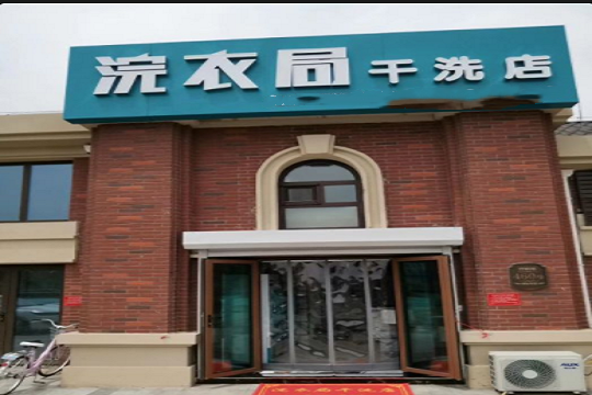 浣衣局干洗店加盟