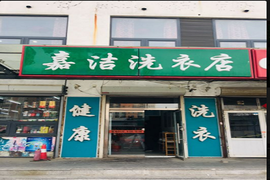 嘉洁洗衣店加盟