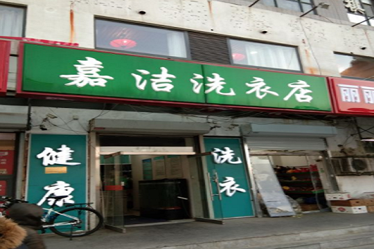 嘉洁洗衣店加盟