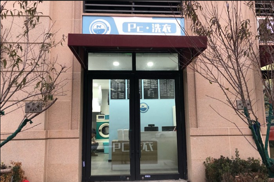 pc洗衣加盟怎么样-加盟pc亲身经历10年开店总结